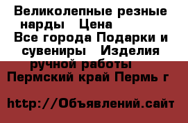 Великолепные резные нарды › Цена ­ 5 000 - Все города Подарки и сувениры » Изделия ручной работы   . Пермский край,Пермь г.